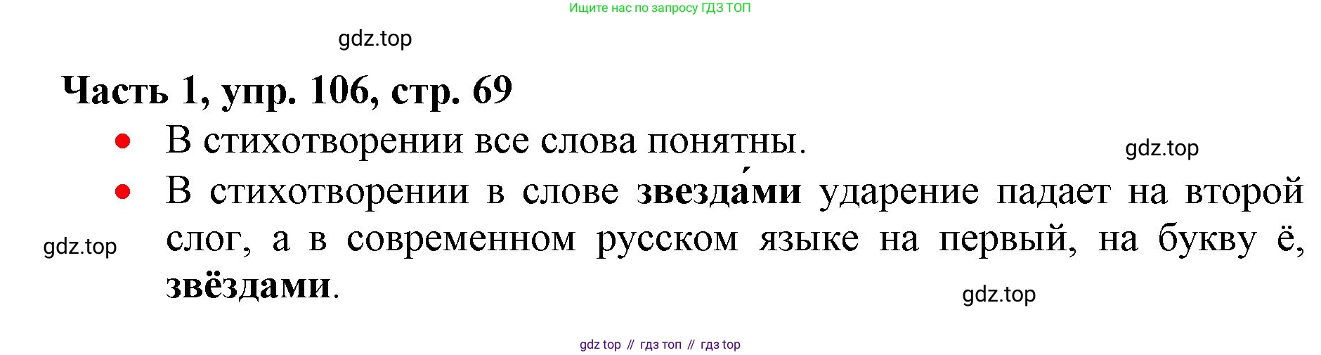 Русский язык, 3 класс Учебник, авторы: Климанова Людмила Федоровна, Бабушкина Татьяна Владимировна, издательство Просвещение, Москва, 2019, белого цвета, Часть 1, страница 69, номер 106, Решение
