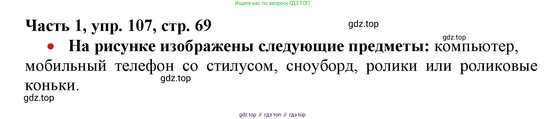 Русский язык, 3 класс Учебник, авторы: Климанова Людмила Федоровна, Бабушкина Татьяна Владимировна, издательство Просвещение, Москва, 2019, белого цвета, Часть 1, страница 69, номер 107, Решение
