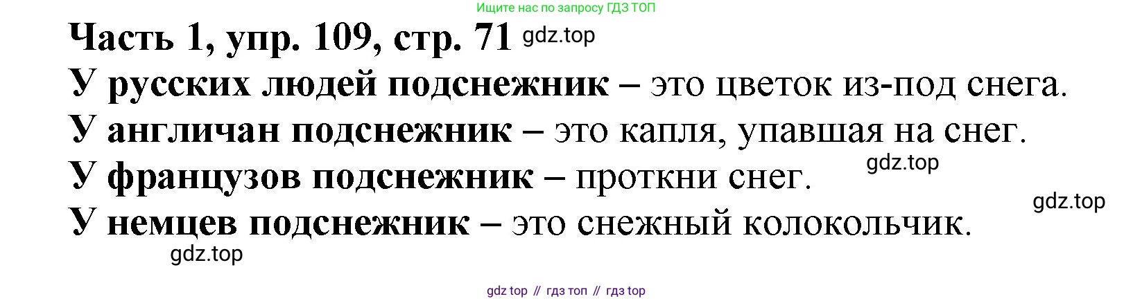 Русский язык, 3 класс Учебник, авторы: Климанова Людмила Федоровна, Бабушкина Татьяна Владимировна, издательство Просвещение, Москва, 2019, белого цвета, Часть 1, страница 71, номер 109, Решение