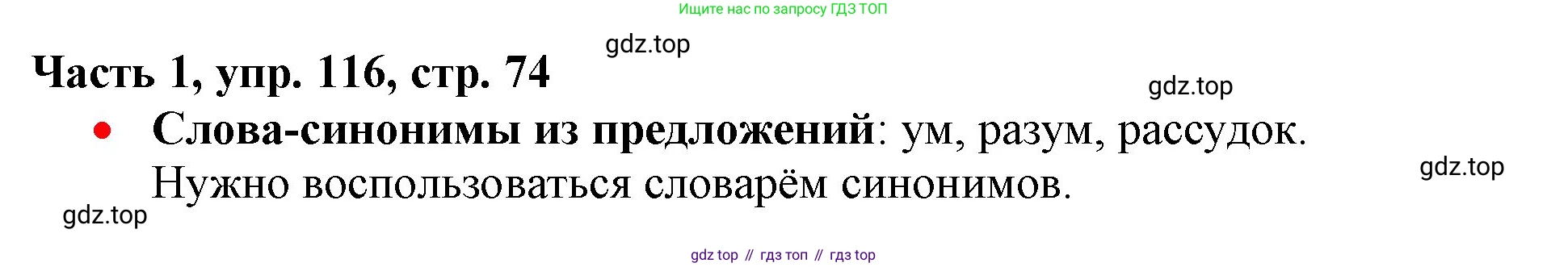 Русский язык, 3 класс Учебник, авторы: Климанова Людмила Федоровна, Бабушкина Татьяна Владимировна, издательство Просвещение, Москва, 2019, белого цвета, Часть 1, страница 74, номер 116, Решение