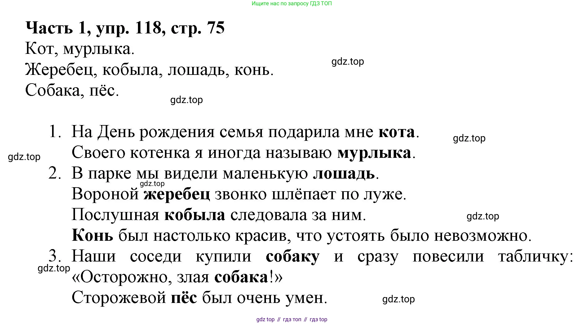 Русский язык, 3 класс Учебник, авторы: Климанова Людмила Федоровна, Бабушкина Татьяна Владимировна, издательство Просвещение, Москва, 2019, белого цвета, Часть 1, страница 75, номер 118, Решение