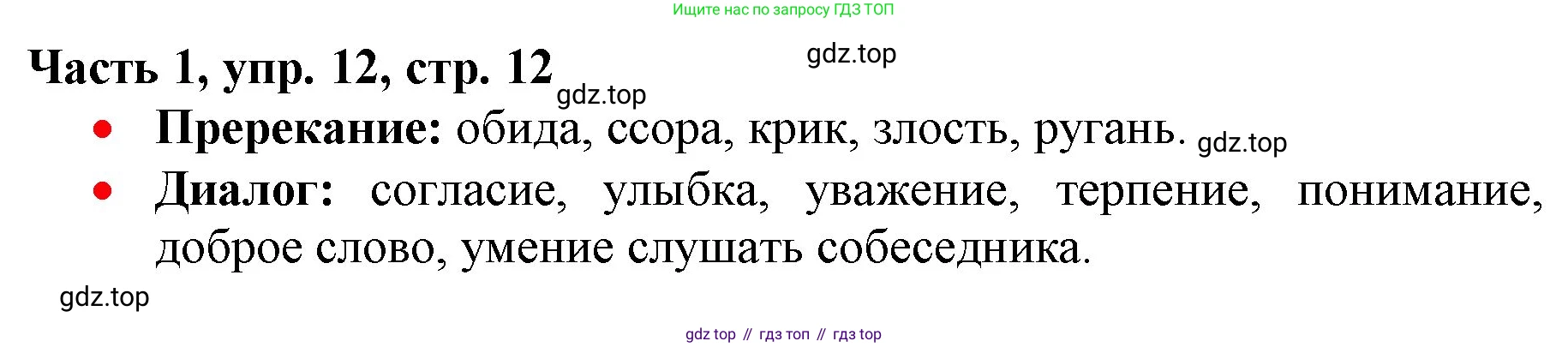 Русский язык, 3 класс Учебник, авторы: Климанова Людмила Федоровна, Бабушкина Татьяна Владимировна, издательство Просвещение, Москва, 2019, белого цвета, Часть 1, страница 12, номер 12, Решение