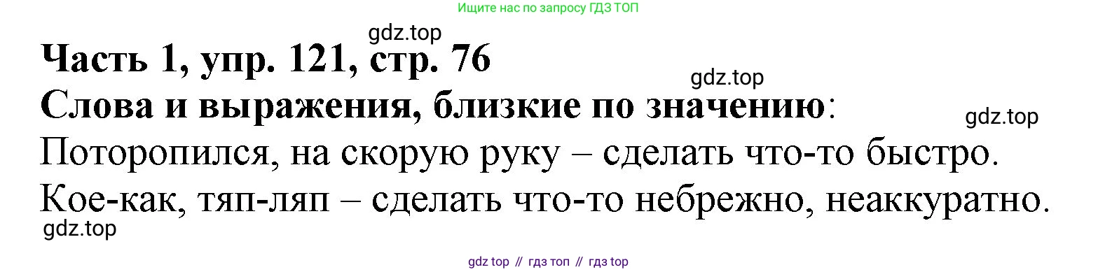 Русский язык, 3 класс Учебник, авторы: Климанова Людмила Федоровна, Бабушкина Татьяна Владимировна, издательство Просвещение, Москва, 2019, белого цвета, Часть 1, страница 76, номер 121, Решение
