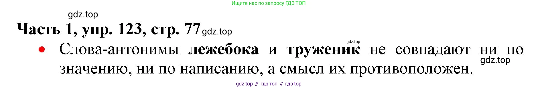 Русский язык, 3 класс Учебник, авторы: Климанова Людмила Федоровна, Бабушкина Татьяна Владимировна, издательство Просвещение, Москва, 2019, белого цвета, Часть 1, страница 77, номер 123, Решение