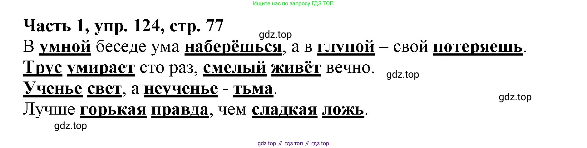 Русский язык, 3 класс Учебник, авторы: Климанова Людмила Федоровна, Бабушкина Татьяна Владимировна, издательство Просвещение, Москва, 2019, белого цвета, Часть 1, страница 77, номер 124, Решение