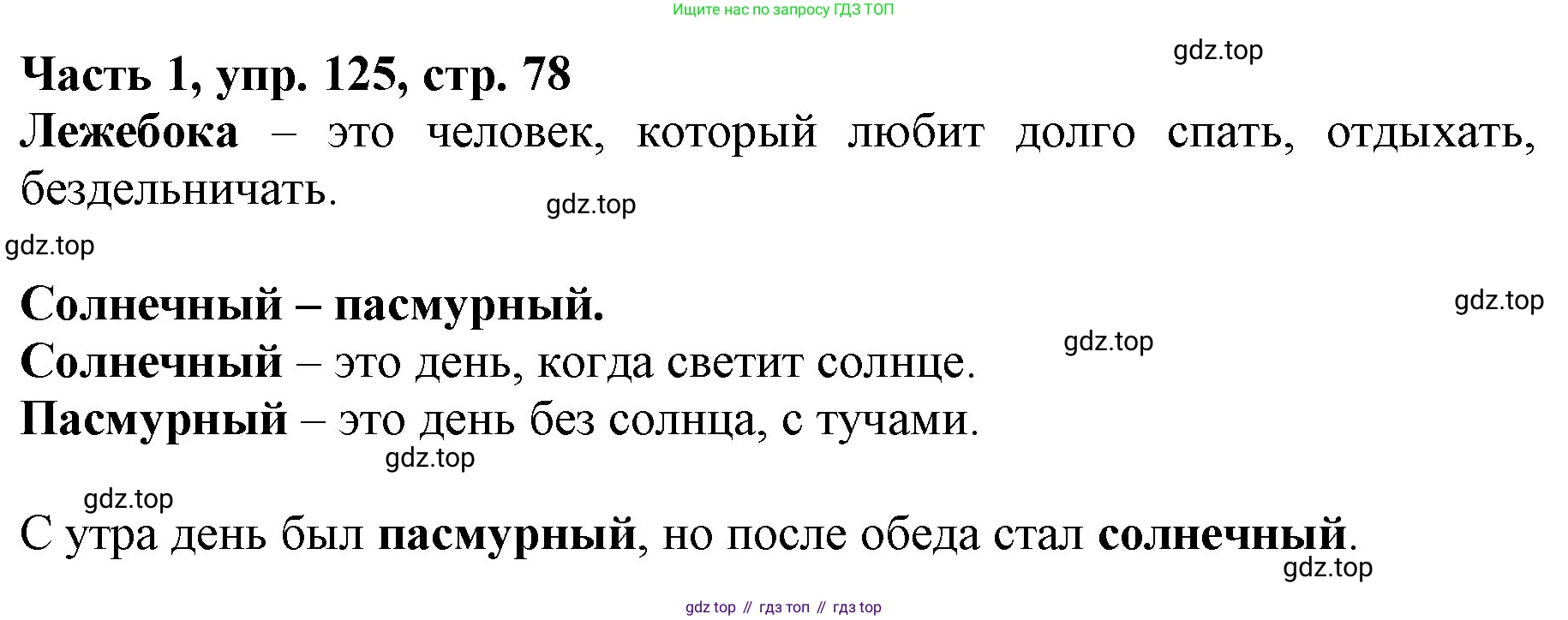 Русский язык, 3 класс Учебник, авторы: Климанова Людмила Федоровна, Бабушкина Татьяна Владимировна, издательство Просвещение, Москва, 2019, белого цвета, Часть 1, страница 78, номер 125, Решение