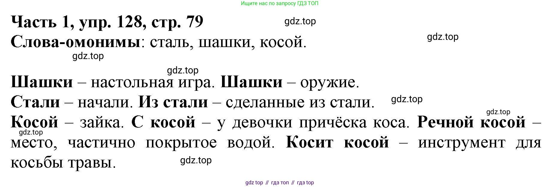 Русский язык, 3 класс Учебник, авторы: Климанова Людмила Федоровна, Бабушкина Татьяна Владимировна, издательство Просвещение, Москва, 2019, белого цвета, Часть 1, страница 79, номер 128, Решение