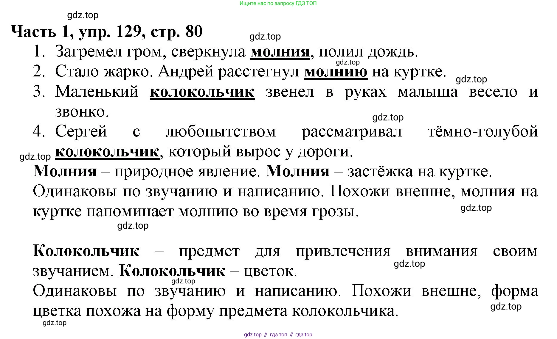 Русский язык, 3 класс Учебник, авторы: Климанова Людмила Федоровна, Бабушкина Татьяна Владимировна, издательство Просвещение, Москва, 2019, белого цвета, Часть 1, страница 80, номер 129, Решение