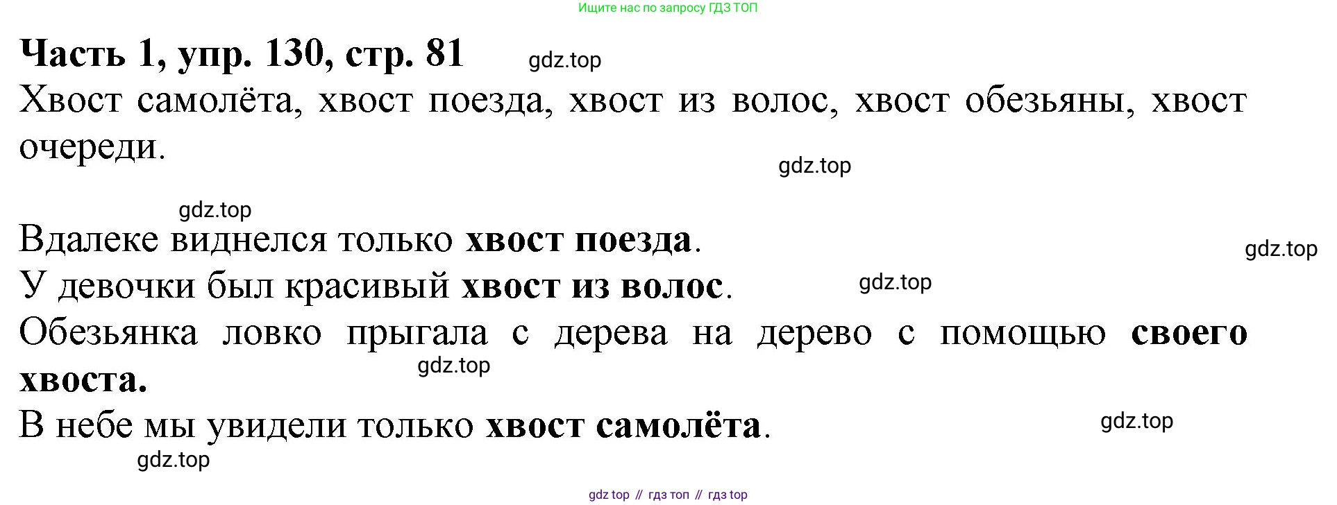 Русский язык, 3 класс Учебник, авторы: Климанова Людмила Федоровна, Бабушкина Татьяна Владимировна, издательство Просвещение, Москва, 2019, белого цвета, Часть 1, страница 81, номер 130, Решение
