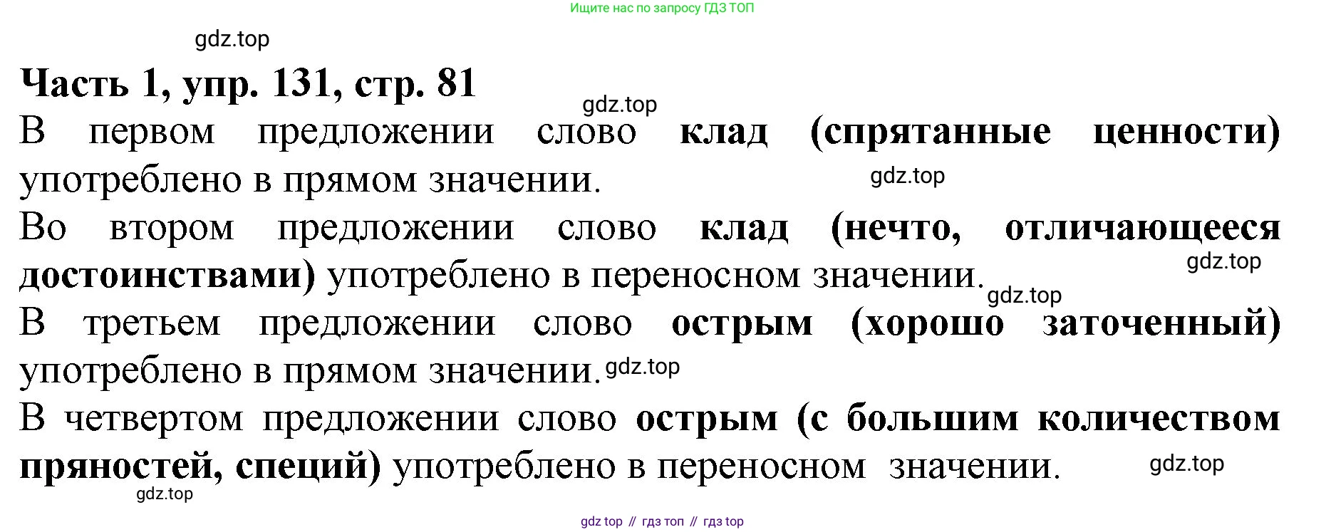 Русский язык, 3 класс Учебник, авторы: Климанова Людмила Федоровна, Бабушкина Татьяна Владимировна, издательство Просвещение, Москва, 2019, белого цвета, Часть 1, страница 81, номер 131, Решение