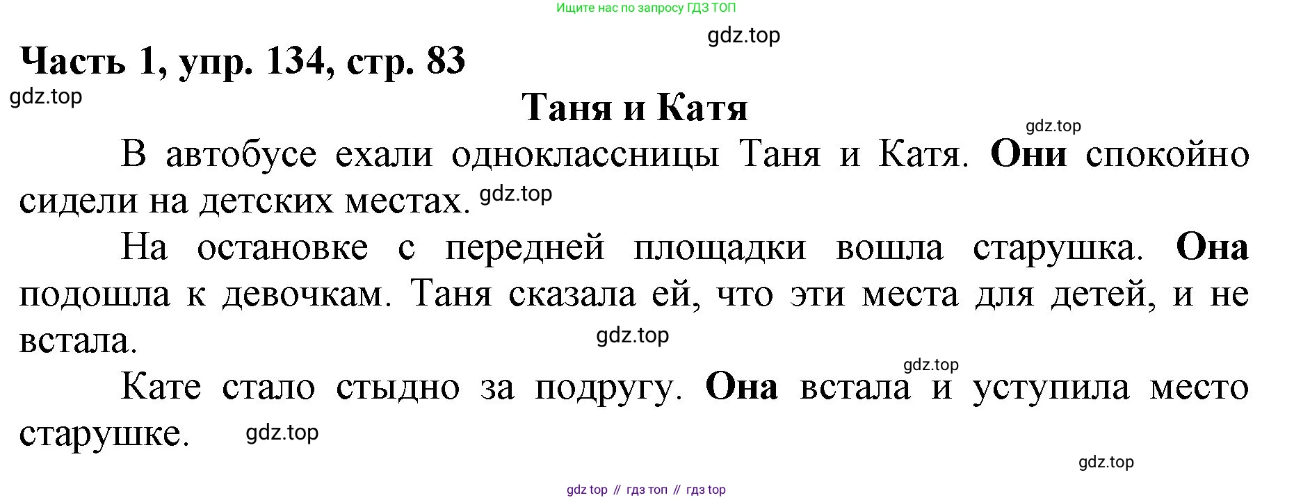 Русский язык, 3 класс Учебник, авторы: Климанова Людмила Федоровна, Бабушкина Татьяна Владимировна, издательство Просвещение, Москва, 2019, белого цвета, Часть 1, страница 83, номер 134, Решение