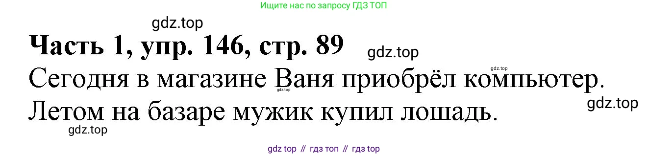 Русский язык, 3 класс Учебник, авторы: Климанова Людмила Федоровна, Бабушкина Татьяна Владимировна, издательство Просвещение, Москва, 2019, белого цвета, Часть 1, страница 89, номер 146, Решение