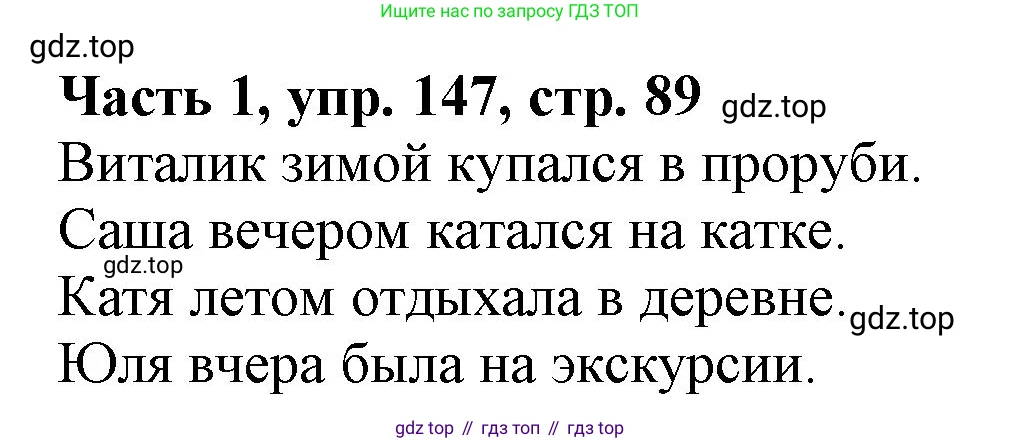 Русский язык, 3 класс Учебник, авторы: Климанова Людмила Федоровна, Бабушкина Татьяна Владимировна, издательство Просвещение, Москва, 2019, белого цвета, Часть 1, страница 89, номер 147, Решение