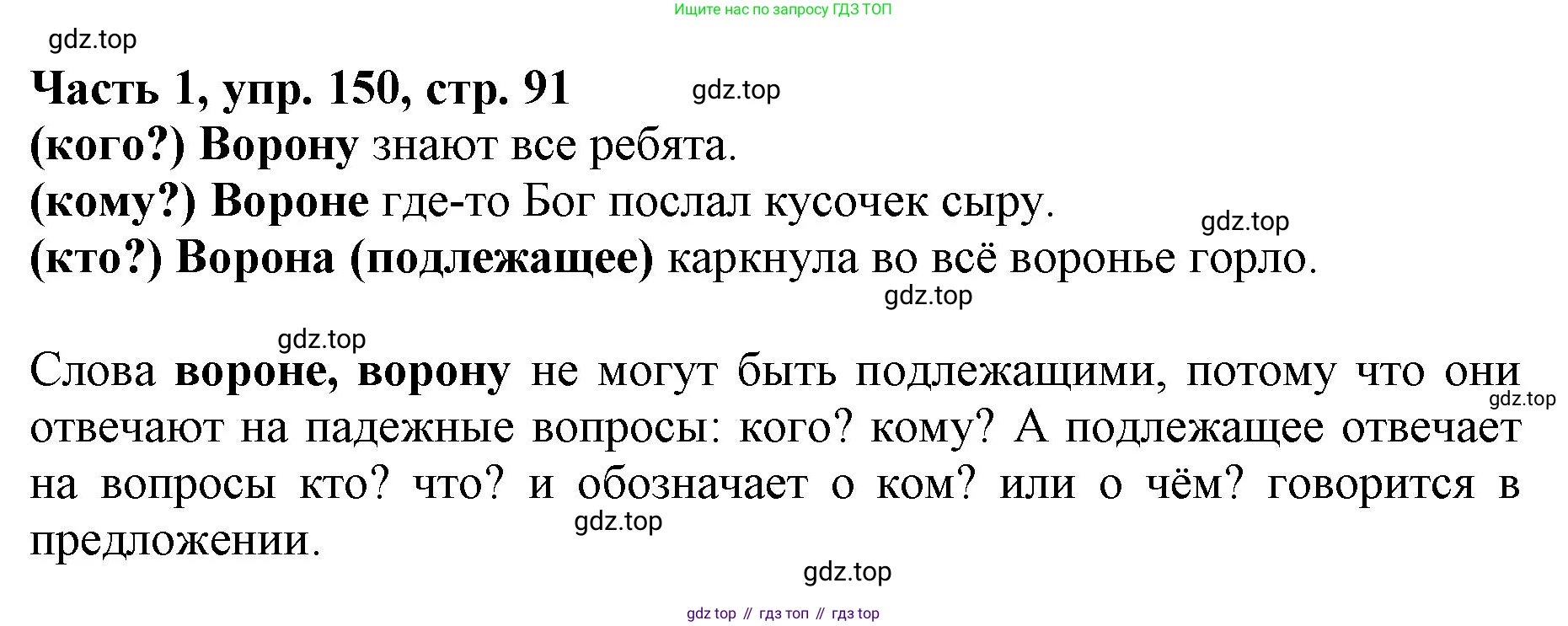 Русский язык, 3 класс Учебник, авторы: Климанова Людмила Федоровна, Бабушкина Татьяна Владимировна, издательство Просвещение, Москва, 2019, белого цвета, Часть 1, страница 91, номер 150, Решение