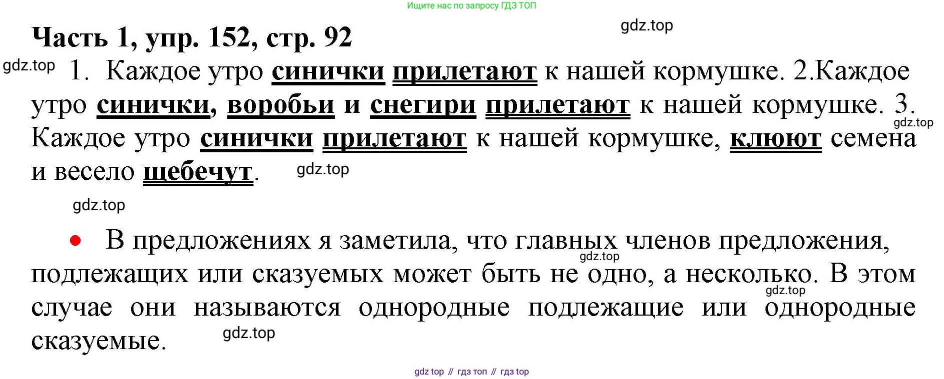 Русский язык, 3 класс Учебник, авторы: Климанова Людмила Федоровна, Бабушкина Татьяна Владимировна, издательство Просвещение, Москва, 2019, белого цвета, Часть 1, страница 92, номер 152, Решение