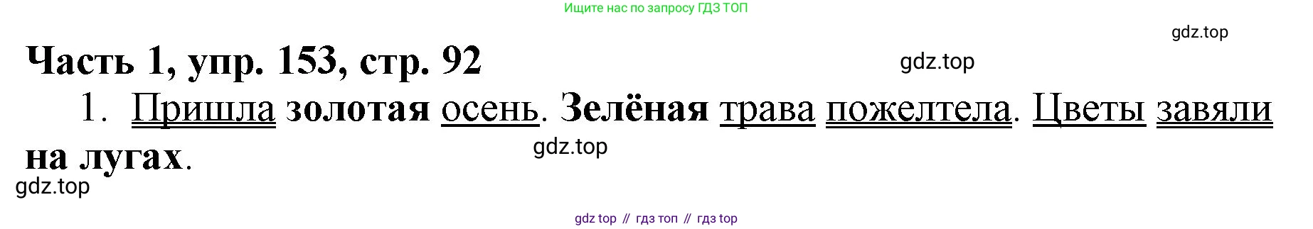 Русский язык, 3 класс Учебник, авторы: Климанова Людмила Федоровна, Бабушкина Татьяна Владимировна, издательство Просвещение, Москва, 2019, белого цвета, Часть 1, страница 92, номер 153, Решение
