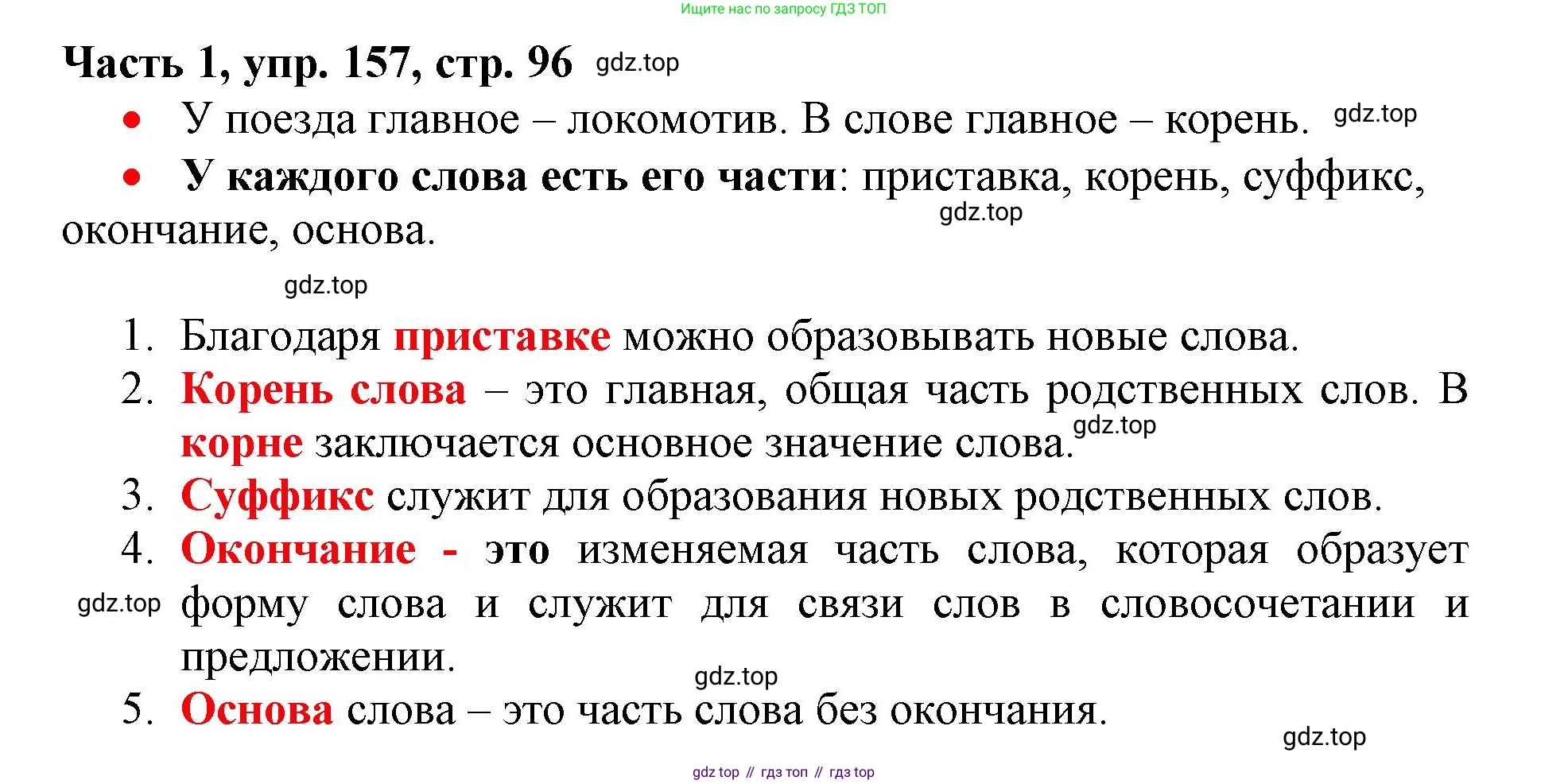 Русский язык, 3 класс Учебник, авторы: Климанова Людмила Федоровна, Бабушкина Татьяна Владимировна, издательство Просвещение, Москва, 2019, белого цвета, Часть 1, страница 96, номер 157, Решение