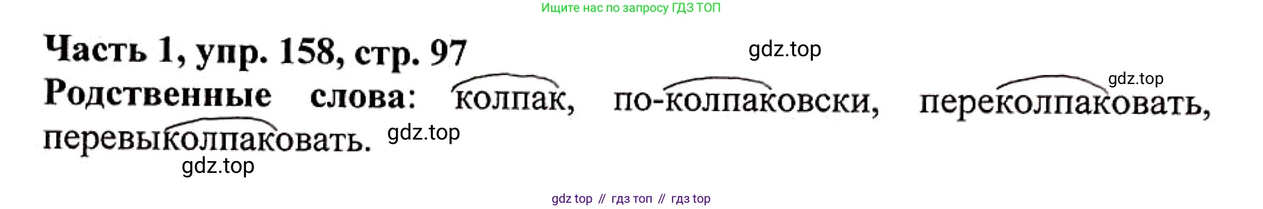 Русский язык, 3 класс Учебник, авторы: Климанова Людмила Федоровна, Бабушкина Татьяна Владимировна, издательство Просвещение, Москва, 2019, белого цвета, Часть 1, страница 97, номер 158, Решение