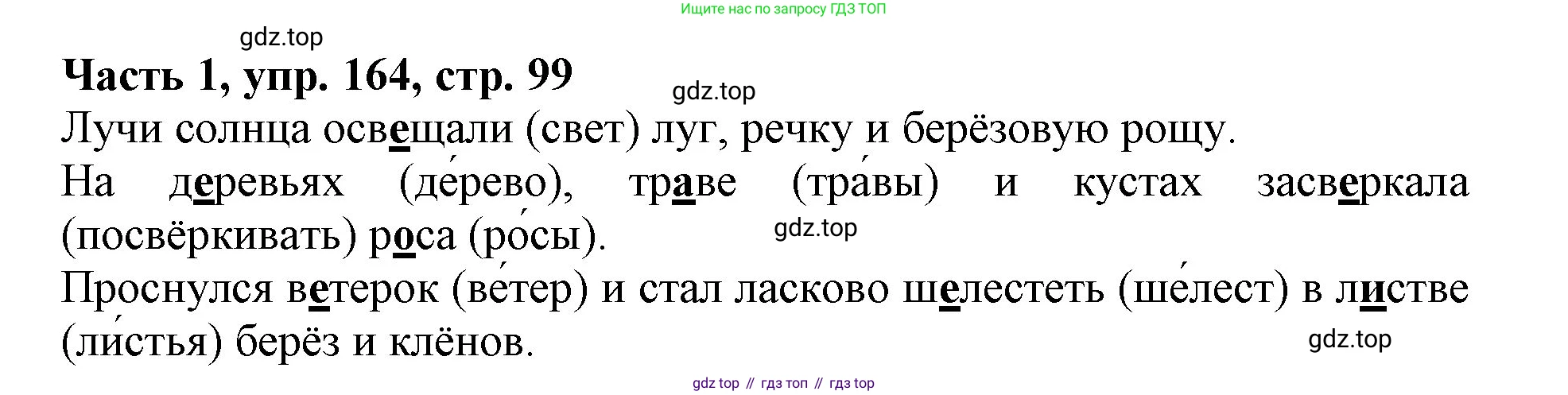 Русский язык, 3 класс Учебник, авторы: Климанова Людмила Федоровна, Бабушкина Татьяна Владимировна, издательство Просвещение, Москва, 2019, белого цвета, Часть 1, страница 99, номер 164, Решение