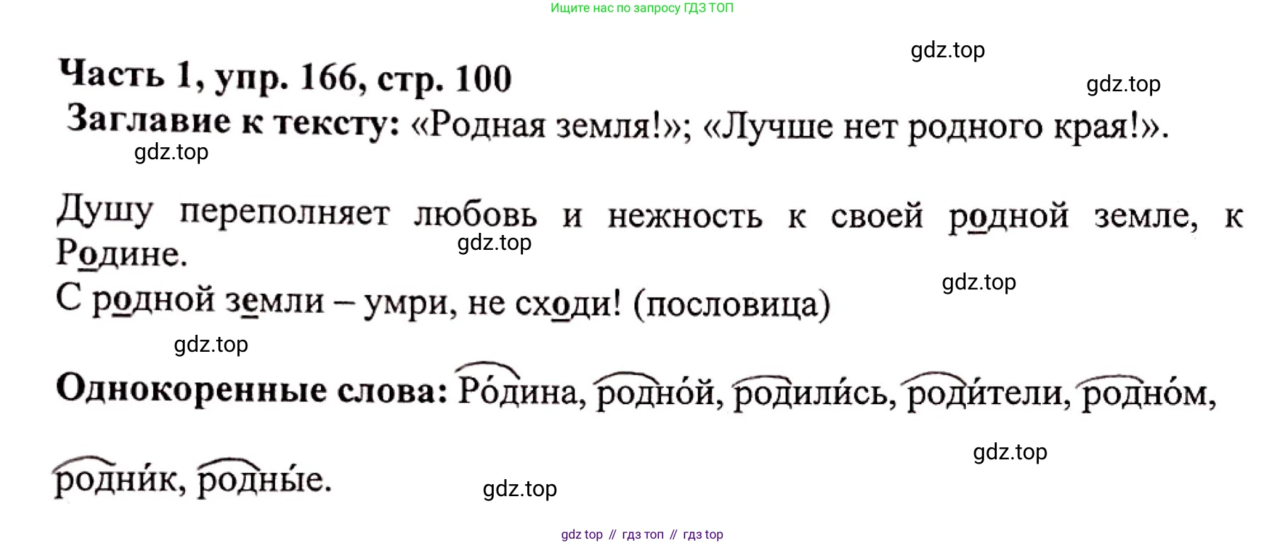 Русский язык, 3 класс Учебник, авторы: Климанова Людмила Федоровна, Бабушкина Татьяна Владимировна, издательство Просвещение, Москва, 2019, белого цвета, Часть 1, страница 100, номер 166, Решение