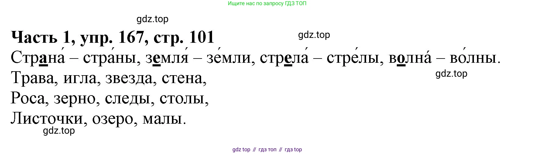 Русский язык, 3 класс Учебник, авторы: Климанова Людмила Федоровна, Бабушкина Татьяна Владимировна, издательство Просвещение, Москва, 2019, белого цвета, Часть 1, страница 101, номер 167, Решение