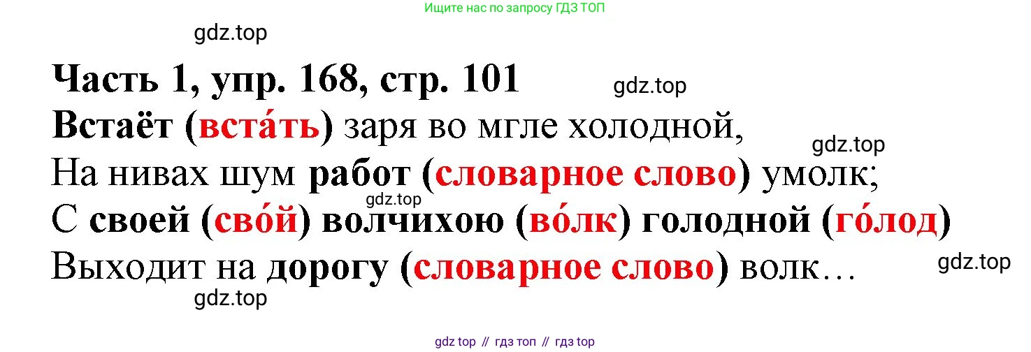 Русский язык, 3 класс Учебник, авторы: Климанова Людмила Федоровна, Бабушкина Татьяна Владимировна, издательство Просвещение, Москва, 2019, белого цвета, Часть 1, страница 101, номер 168, Решение