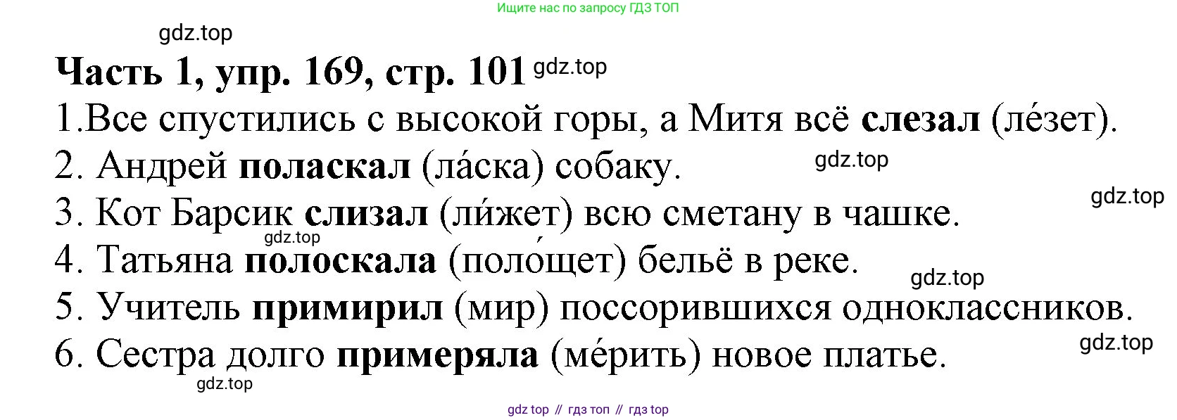 Русский язык, 3 класс Учебник, авторы: Климанова Людмила Федоровна, Бабушкина Татьяна Владимировна, издательство Просвещение, Москва, 2019, белого цвета, Часть 1, страница 101, номер 169, Решение