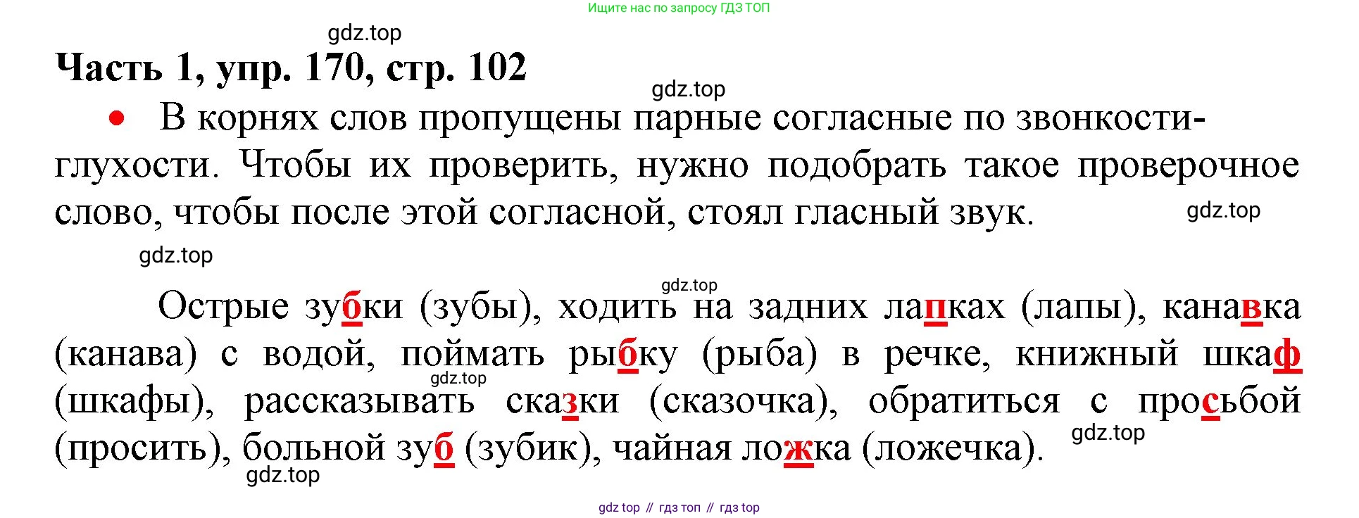 Русский язык, 3 класс Учебник, авторы: Климанова Людмила Федоровна, Бабушкина Татьяна Владимировна, издательство Просвещение, Москва, 2019, белого цвета, Часть 1, страница 102, номер 170, Решение