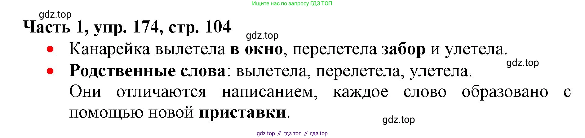 Русский язык, 3 класс Учебник, авторы: Климанова Людмила Федоровна, Бабушкина Татьяна Владимировна, издательство Просвещение, Москва, 2019, белого цвета, Часть 1, страница 104, номер 174, Решение