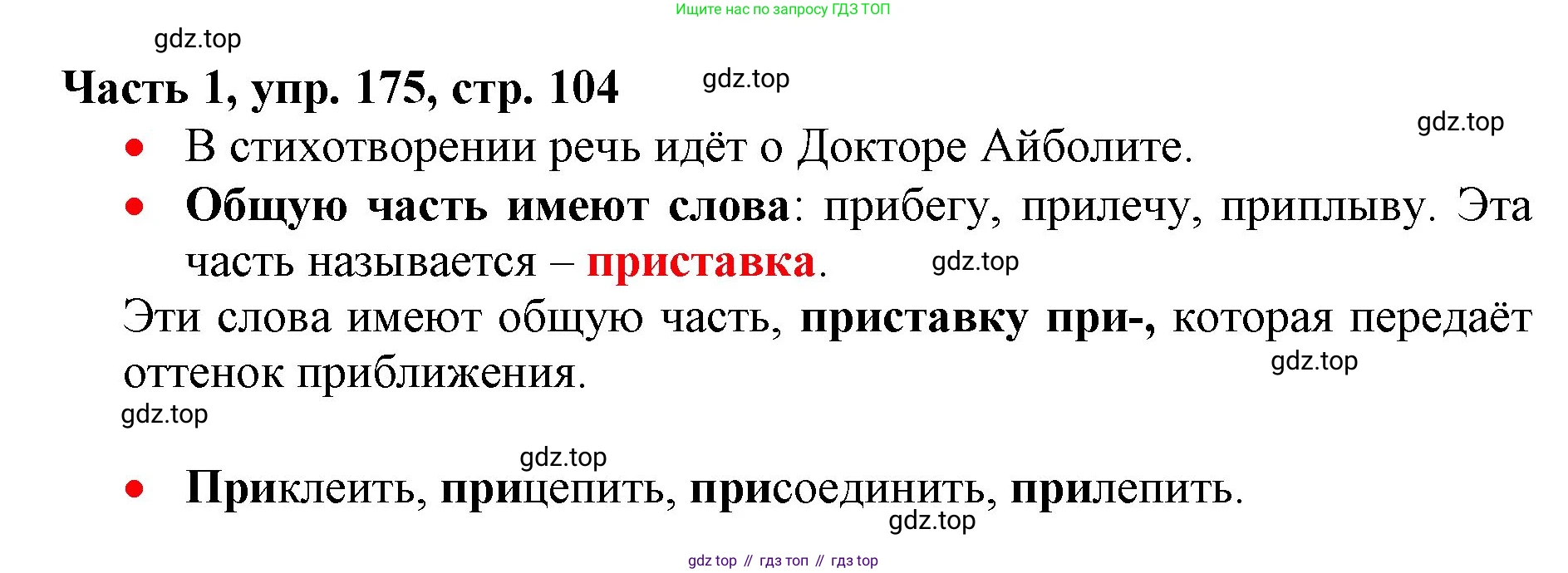 Русский язык, 3 класс Учебник, авторы: Климанова Людмила Федоровна, Бабушкина Татьяна Владимировна, издательство Просвещение, Москва, 2019, белого цвета, Часть 1, страница 104, номер 175, Решение