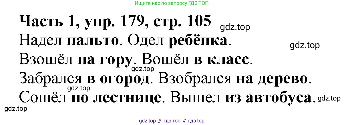 Русский язык, 3 класс Учебник, авторы: Климанова Людмила Федоровна, Бабушкина Татьяна Владимировна, издательство Просвещение, Москва, 2019, белого цвета, Часть 1, страница 105, номер 179, Решение