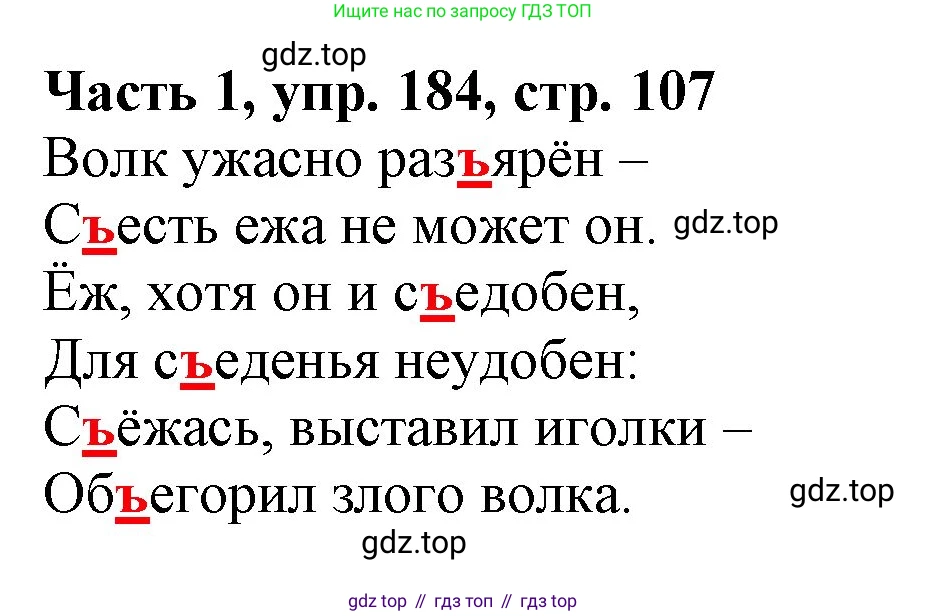 Русский язык, 3 класс Учебник, авторы: Климанова Людмила Федоровна, Бабушкина Татьяна Владимировна, издательство Просвещение, Москва, 2019, белого цвета, Часть 1, страница 107, номер 184, Решение