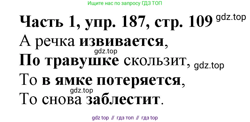 Русский язык, 3 класс Учебник, авторы: Климанова Людмила Федоровна, Бабушкина Татьяна Владимировна, издательство Просвещение, Москва, 2019, белого цвета, Часть 1, страница 109, номер 187, Решение