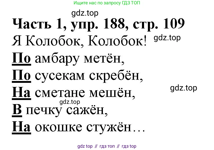Русский язык, 3 класс Учебник, авторы: Климанова Людмила Федоровна, Бабушкина Татьяна Владимировна, издательство Просвещение, Москва, 2019, белого цвета, Часть 1, страница 109, номер 188, Решение
