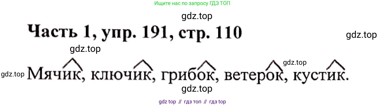 Русский язык, 3 класс Учебник, авторы: Климанова Людмила Федоровна, Бабушкина Татьяна Владимировна, издательство Просвещение, Москва, 2019, белого цвета, Часть 1, страница 110, номер 191, Решение