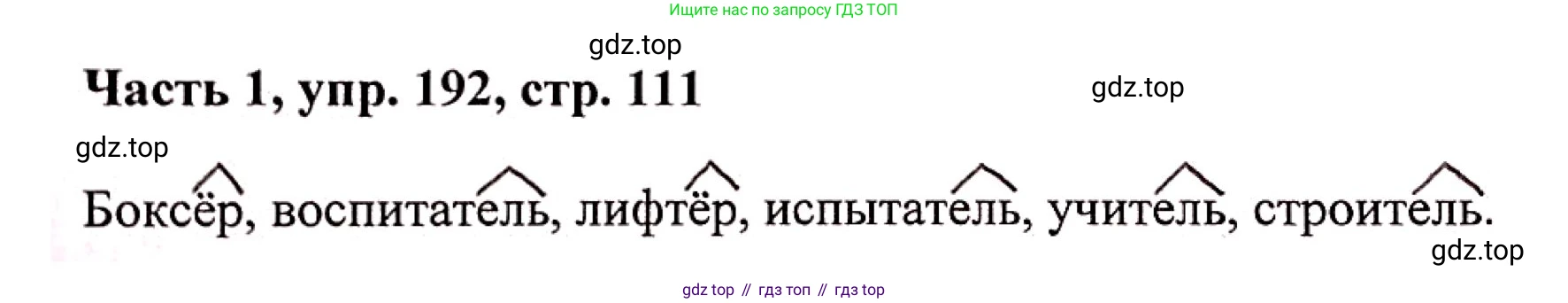 Русский язык, 3 класс Учебник, авторы: Климанова Людмила Федоровна, Бабушкина Татьяна Владимировна, издательство Просвещение, Москва, 2019, белого цвета, Часть 1, страница 111, номер 192, Решение
