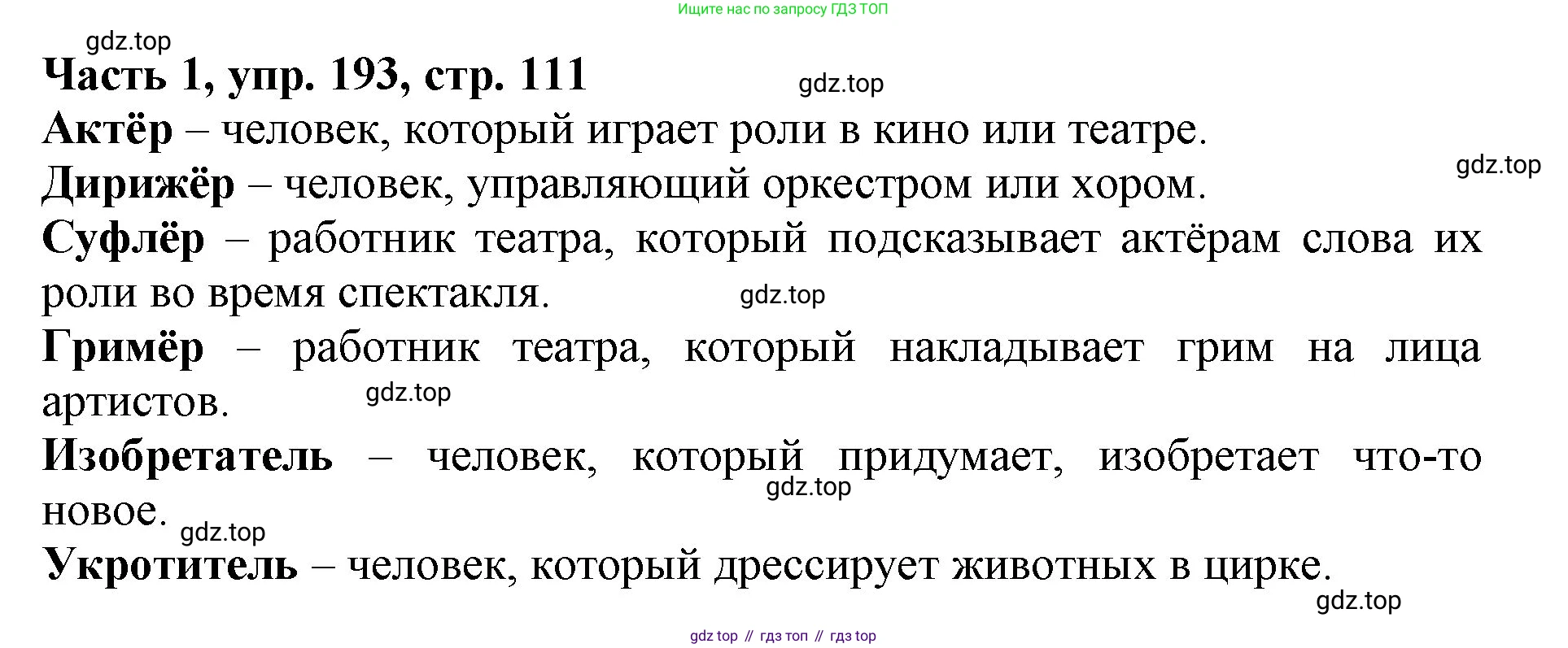 Русский язык, 3 класс Учебник, авторы: Климанова Людмила Федоровна, Бабушкина Татьяна Владимировна, издательство Просвещение, Москва, 2019, белого цвета, Часть 1, страница 111, номер 193, Решение