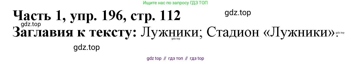 Русский язык, 3 класс Учебник, авторы: Климанова Людмила Федоровна, Бабушкина Татьяна Владимировна, издательство Просвещение, Москва, 2019, белого цвета, Часть 1, страница 112, номер 196, Решение