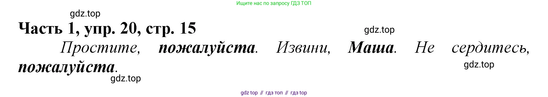 Русский язык, 3 класс Учебник, авторы: Климанова Людмила Федоровна, Бабушкина Татьяна Владимировна, издательство Просвещение, Москва, 2019, белого цвета, Часть 1, страница 15, номер 20, Решение
