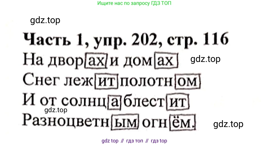 Русский язык, 3 класс Учебник, авторы: Климанова Людмила Федоровна, Бабушкина Татьяна Владимировна, издательство Просвещение, Москва, 2019, белого цвета, Часть 1, страница 116, номер 202, Решение