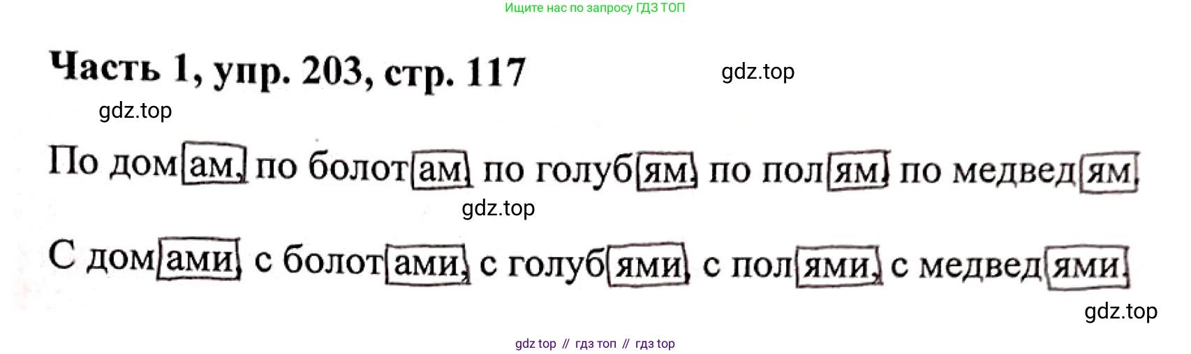 Русский язык, 3 класс Учебник, авторы: Климанова Людмила Федоровна, Бабушкина Татьяна Владимировна, издательство Просвещение, Москва, 2019, белого цвета, Часть 1, страница 117, номер 203, Решение