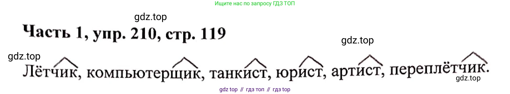 Русский язык, 3 класс Учебник, авторы: Климанова Людмила Федоровна, Бабушкина Татьяна Владимировна, издательство Просвещение, Москва, 2019, белого цвета, Часть 1, страница 119, номер 210, Решение