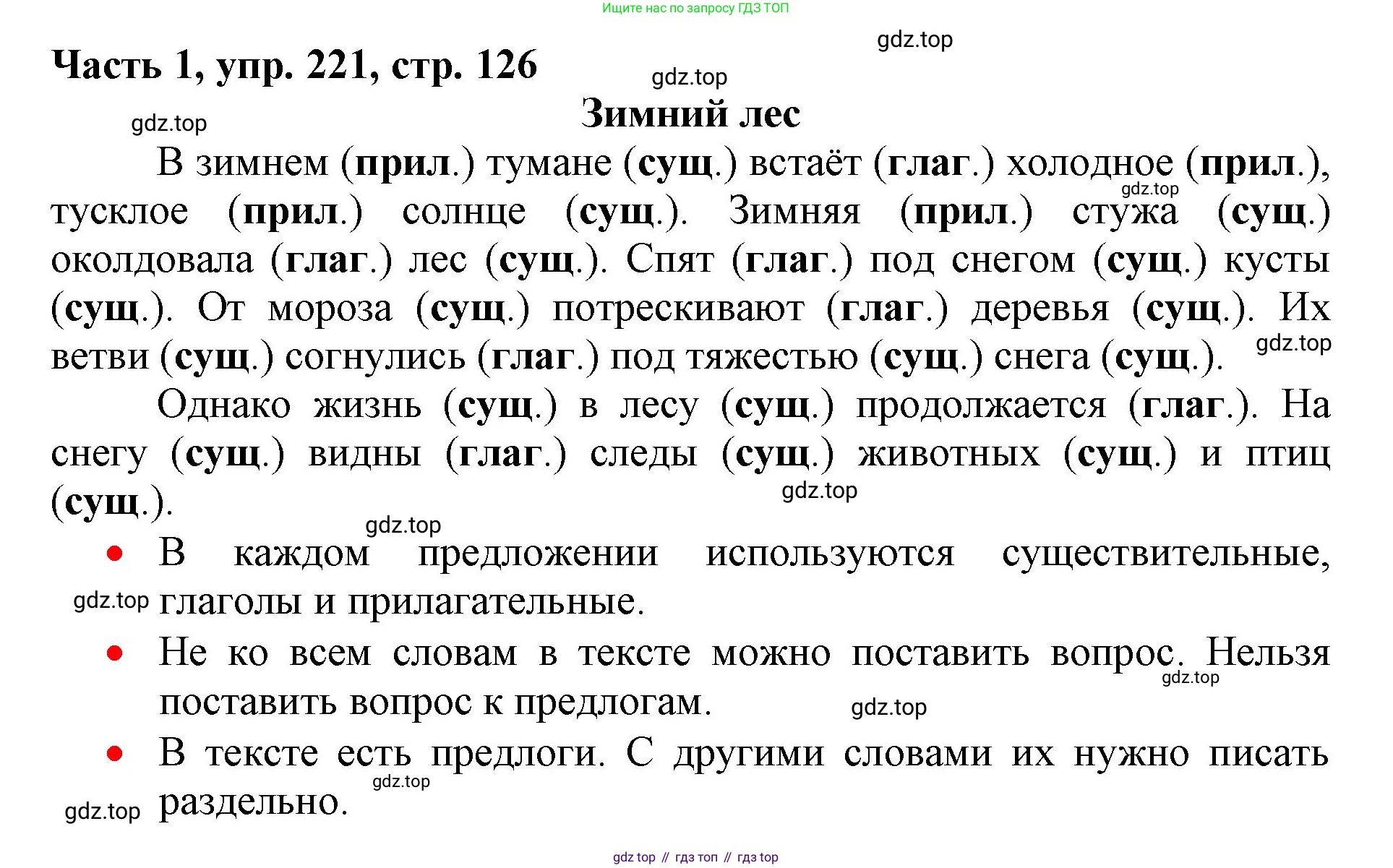 Русский язык, 3 класс Учебник, авторы: Климанова Людмила Федоровна, Бабушкина Татьяна Владимировна, издательство Просвещение, Москва, 2019, белого цвета, Часть 1, страница 126, номер 221, Решение