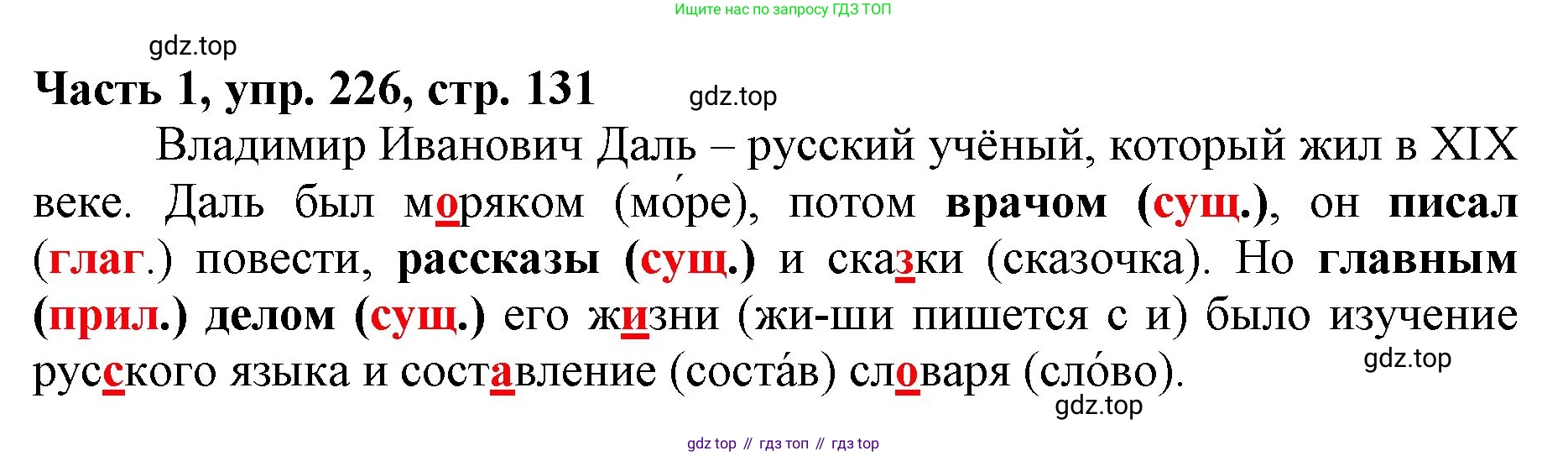 Русский язык, 3 класс Учебник, авторы: Климанова Людмила Федоровна, Бабушкина Татьяна Владимировна, издательство Просвещение, Москва, 2019, белого цвета, Часть 1, страница 131, номер 226, Решение