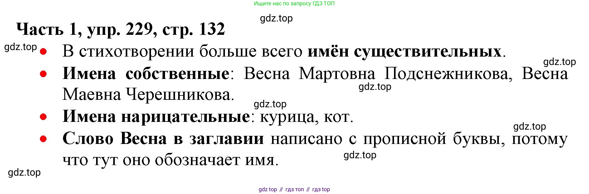 Русский язык, 3 класс Учебник, авторы: Климанова Людмила Федоровна, Бабушкина Татьяна Владимировна, издательство Просвещение, Москва, 2019, белого цвета, Часть 1, страница 132, номер 229, Решение