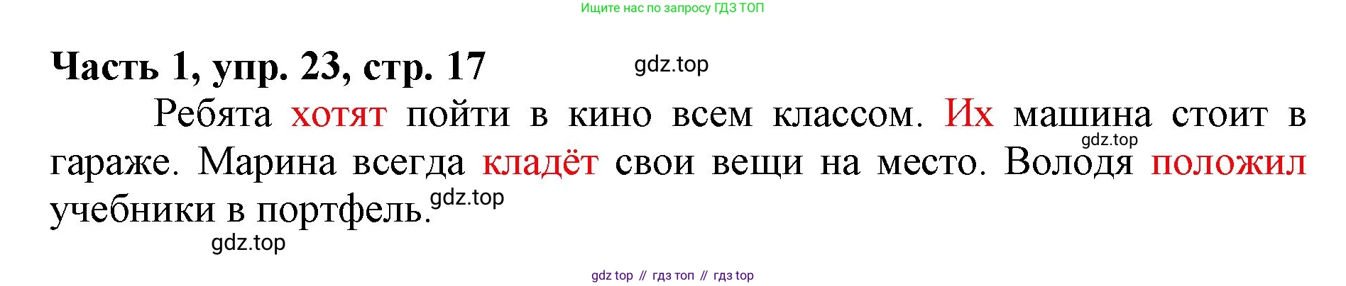 Русский язык, 3 класс Учебник, авторы: Климанова Людмила Федоровна, Бабушкина Татьяна Владимировна, издательство Просвещение, Москва, 2019, белого цвета, Часть 1, страница 17, номер 23, Решение