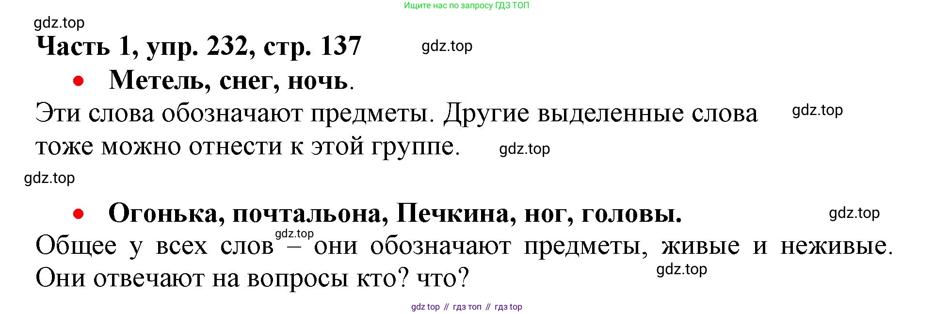 Русский язык, 3 класс Учебник, авторы: Климанова Людмила Федоровна, Бабушкина Татьяна Владимировна, издательство Просвещение, Москва, 2019, белого цвета, Часть 1, страница 137, номер 232, Решение