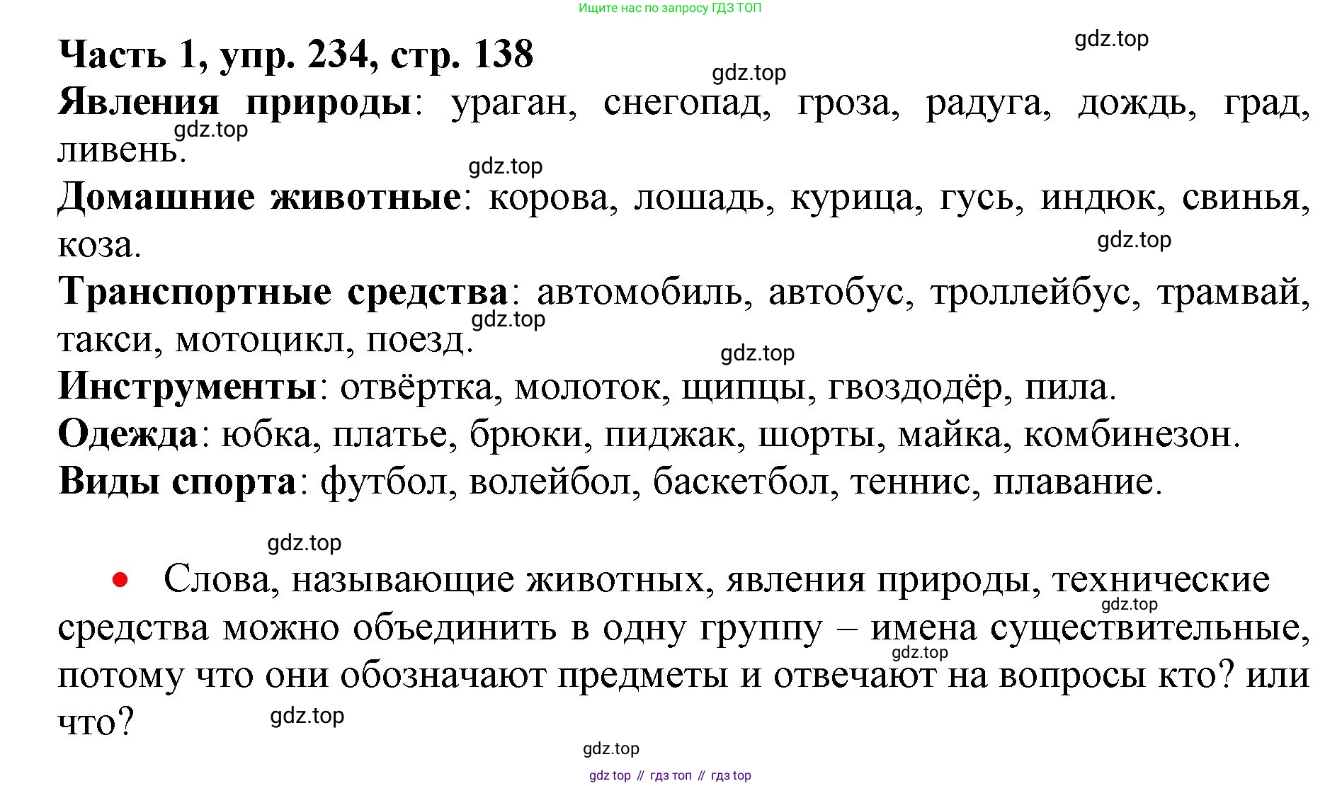 Русский язык, 3 класс Учебник, авторы: Климанова Людмила Федоровна, Бабушкина Татьяна Владимировна, издательство Просвещение, Москва, 2019, белого цвета, Часть 1, страница 138, номер 234, Решение