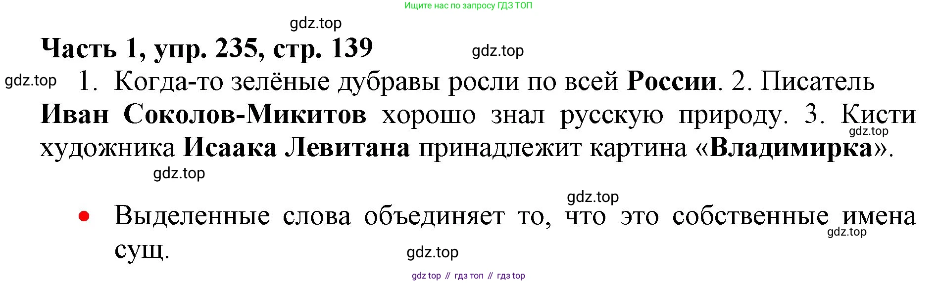 Русский язык, 3 класс Учебник, авторы: Климанова Людмила Федоровна, Бабушкина Татьяна Владимировна, издательство Просвещение, Москва, 2019, белого цвета, Часть 1, страница 139, номер 235, Решение