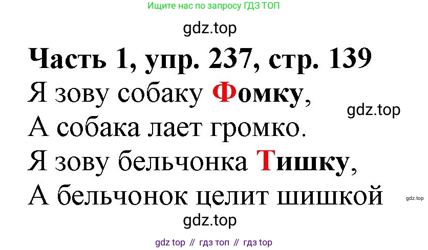 Русский язык, 3 класс Учебник, авторы: Климанова Людмила Федоровна, Бабушкина Татьяна Владимировна, издательство Просвещение, Москва, 2019, белого цвета, Часть 1, страница 139, номер 237, Решение